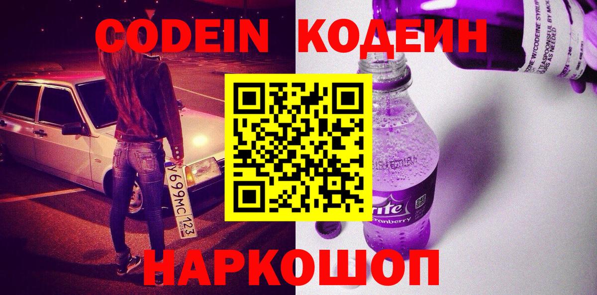 Codein Purple Drank  Вход с VPN  Кодеиновый сироп Lean напиток Lean (лин)  Елизово 